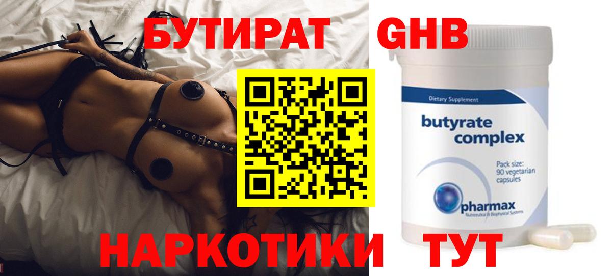 Бутират 99%  Бутират  Знаменск  Вход с VPN 